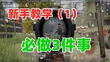 暗区突围新手玩家教学，上线必做的三件事  