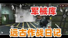 暗区突围远古军械库珍贵作战记录 