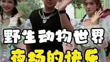 野生动物世界的快乐！夜晚等你来！#苏木生 #亲子游玩好去处 #跟着抖音去探店 #遛娃好去处 #就今晚
