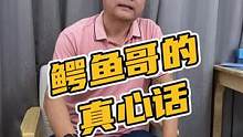 鳄鱼哥的真心话#鳄珍