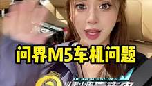 14下午1点戳我头像来聊聊#问界M5 的车机 