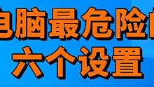 电脑里最危险的六个设置，看看你开了几个？ #电脑知识 #电脑技巧 #电脑