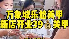 乐悠美甲美睫新店开业，39元做美甲不限款式不限钻，只有开业前7天哦，抓紧啦！#美甲 #美睫