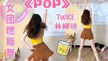 竖屏｜已痩12斤！元气女团燃脂舞林娜琏《POP》瘦侧腰收大腿赘肉✅学生党暑假瘦身+小基数必跳全身暴汗