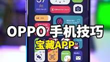 OPPO 铁粉又上线了，OPPO手机里三个，好用的宝藏APP，快用起来了吧！