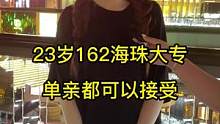 23岁162海珠大专，因为好看单身？？#街访 #广州 #街头采访 #采访 #同城优先