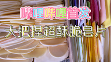 【小直皂片】说好了3000粉加更就要加！放了一年以上的皂片超级酥脆，轻松大把捏！