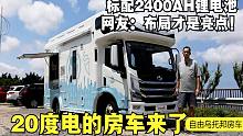 20度电的房车来了！2400AH锂电/380升水箱，网友：布局才是亮点