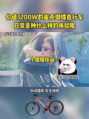 价值3200W的崔克蝴蝶自行车，日常是什么样的体验…#崔克蝴蝶 #自行车 #搞笑