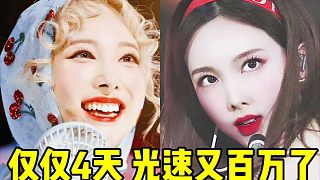 這啥4天就又爆百萬(wàn)！老娘初solo真的實(shí)火+后勁而且還在爆+MV已近7000W！音源也穩(wěn)！臉臉每項(xiàng)都