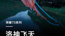 “翩若惊鸿，婉若游龙。”《洛神赋》仅用八个字便将洛水女神的翩翩舞姿淋漓展现。这次，#荣耀70系列联合