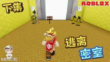 Roblox逃离密室：经历劫难终于到达尽头！可大门前有三个神秘人！