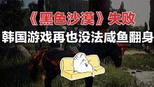 《黑色沙漠》衍生游戏停运，手游也要凉，韩国游戏翻身失败了