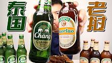 “泰国啤酒”好喝还是“老挝啤酒”好喝？冲了几个后我变卡顿了！