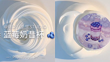 里里的蓝莓奶昔杯 史莱姆高质量起泡胶