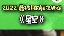 最被期待的游戏之一！B社力作《星空》#游戏 #steam游戏 #星空