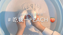 吃我一PEACH