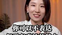 你可以不表达，但要有表达的能力#崔璀 #职场