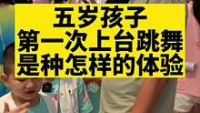 大宝小宝五岁第一上台跳舞，感觉很棒哒！#一群小可爱 #爱跳舞的小朋友 #街舞男孩