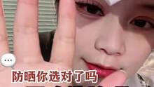 选择防晒的攻略来喽！你用的是什么样的防晒？#妆教 #新手化妆教程 #美妆 #防晒 #妆前护肤 #底妆