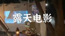 露天电影院#露营报告 #户外 #野营 #一起露营吧 #向往的生活 
