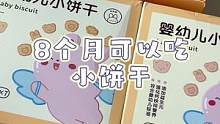 八个月就可以吃的小饼干，很酥脆，配料干净，放心给宝宝吃#宝宝零食 #母婴好物