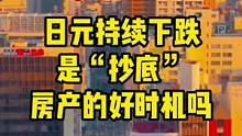 日元持续下跌，是“抄底”房产的好时机吗#日元汇率 #日本房产 #日本房产投资  
