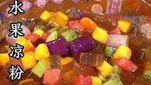 天热在家做上一份水果凉粉 冰冰凉凉太过瘾了 #夏日甜品  #水果凉粉 #凉粉
