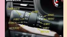 汽车车灯开关图解#驾考驾考 #汽车 #车灯 #考驾照 