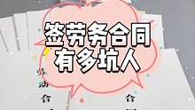 工作中这些坑你必须要知道，需要的朋友这个劳动合同你可以放心购买了