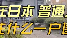 看房日记42-日本的普通人 住什么一户建？
#东京房产 #带你看房 #好房推荐 #日本生活 #日本房