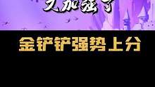 金铲铲更新后的强势上分阵容来了！《龙凤呈祥》，吉祥又上分！#金铲铲之战 #金铲铲巨龙之巢 