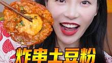 在家和姐妹一起吃豪华砂锅土豆粉，卤蛋煎蛋千层肚，再来一盘1元1串的炸串，香喷喷！@我的天呐食品旗舰店