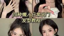 手残党、懒人姐妹必学的四种日常出门发型教程！真的敲级简单！显发量还显脸小！！#发型教程 #编发教程 