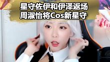 周淑怡又要Cosplay了！携手骆歆上演星守新皮肤Cos