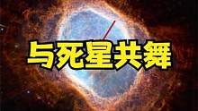 与死星共舞！韦伯公开的这张照片究竟有着怎样的故事？#夏日科普星探企划 