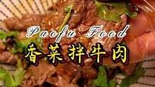 放上香菜，拌牛肉才有灵魂，简直绝了，孩子特爱吃.#美食实验室 #美食专业者联盟 #好吃不胖健康餐