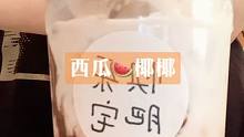 成本低，又很好喝的西瓜椰椰～下次#摆摊 我要卖它！