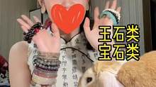 别催辣！你们要的百元内珠宝玉石镯子手串合集来了‼️
今日视频含宝量0% 请姐妹们理性观看#垂耳兔元宝