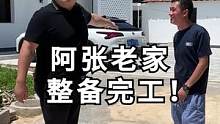 阿张老家整备完工！