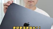全新的MacBook Air究竟适合哪类人呢？看完这集再决定买不买！#苹果 #苹果电脑 #MacBo