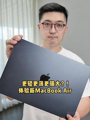 全新的MacBook Air究竟适合哪类人呢？看完这集再决定买不买！#苹果 #苹果电脑 #MacBo