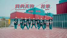《我身无拘+龙拳》Hiphop风编舞，我右拳打开了天化身为龙！拍【单色舞蹈】