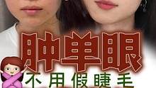 超详细的肿单眼日常眼妆！不用双眼皮贴！（突然更新(ΘｏΘ)）
