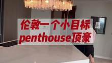 伦敦一个☝️小目标+penthouse顶豪，坐拥海德/摄政公园，快围观点赞#伦敦房产 #英国房产 #
