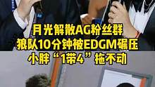 月光解散AG粉丝群，狼队10分钟被EDG碾压，小胖“1带4”拖不动#月光 #ag #狼队 #EDG 