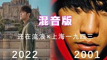 【周杰伦】还在流浪×上海1943 混音版 当2022年和2001年的周董对唱