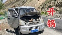 面包车走上318的第一天，水箱直接干开锅，休息一个小时也没用