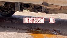 公路上行驶也能磕底盘？旅行途中地盘发生巨响，防冻液漏一地