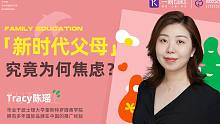 Tracy陈瑶「新时代父母」究竟为何焦虑？